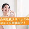 品川近視クリニックの口コミ