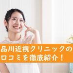 品川近視クリニックの口コミ