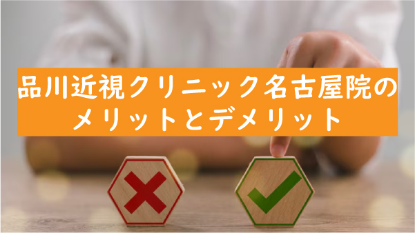 品川近視クリニック名古屋院のメリットとデメリット