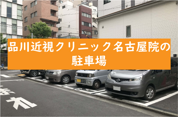 品川近視クリニック名古屋院の駐車場