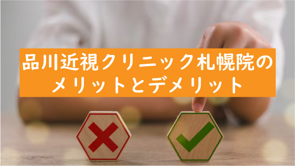 品川近視クリニック札幌院のメリットとデメリット