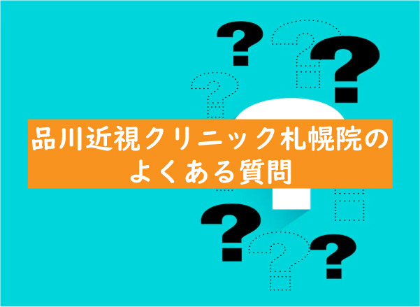 品川近視クリニック札幌院の質問
