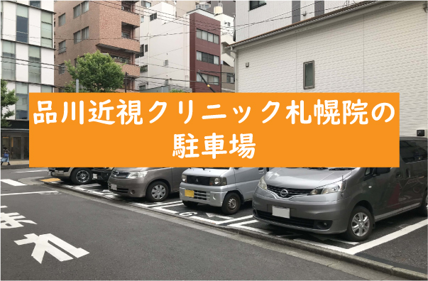 品川近視クリニック札幌院の駐車場