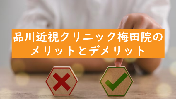 品川近視クリニック梅田院のメリットとデメリット