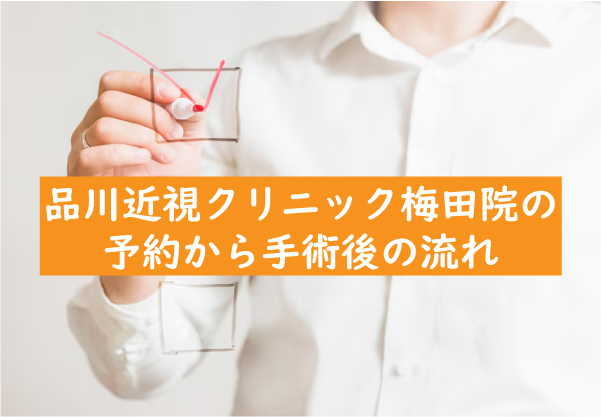 品川近視クリニック梅田院の予約から手術後の流れ
