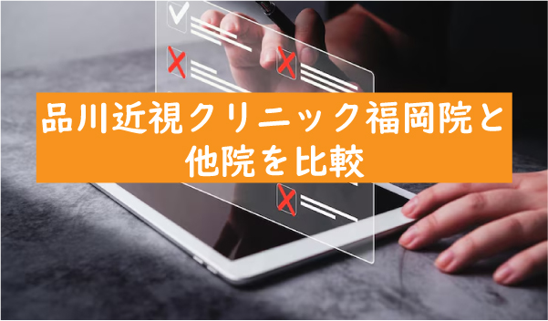 品川近視クリニック福岡院と他院を比較