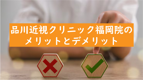 品川近視クリニック福岡院のメリットとデメリット