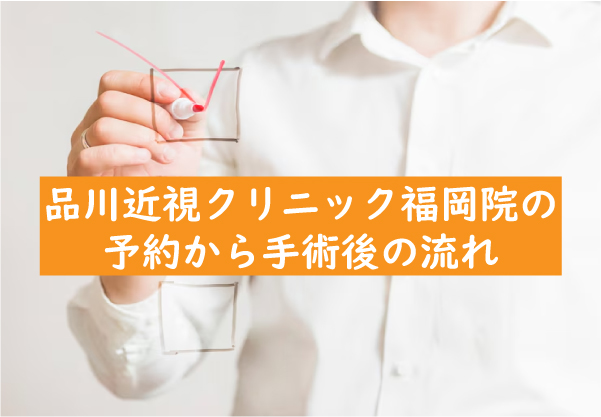 品川近視クリニック福岡院の予約から手術後の流れ