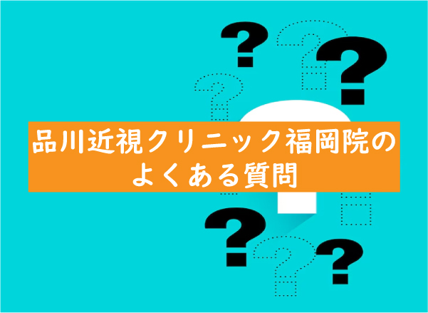 品川近視クリニック福岡院の質問