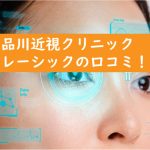 品川近視クリニックのレーシックの口コミ