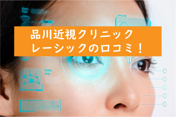品川近視クリニックのレーシックの口コミ