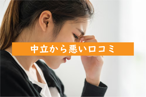品川近視クリニックレーシックの中立から悪い口コミ