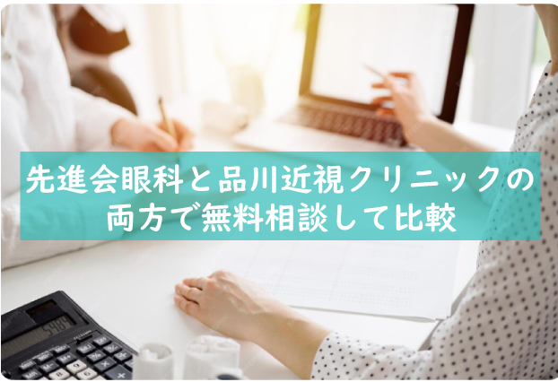 先進会眼科と品川近視クリニックの両方で無料相談して比較