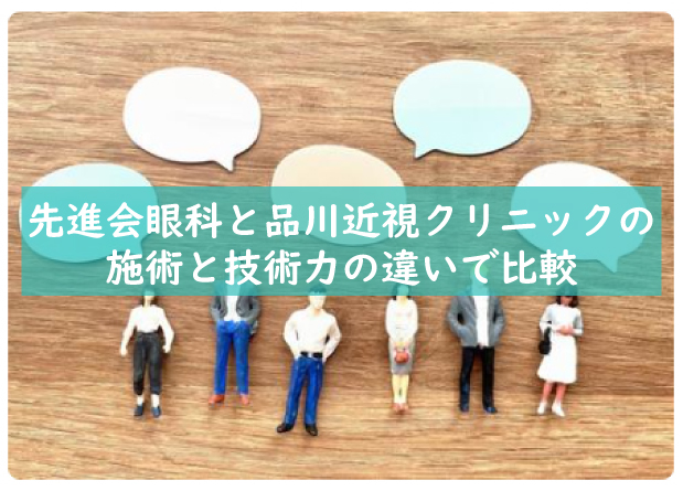 先進会眼科と品川近視クリニックの口コミ・満足度・雰囲気