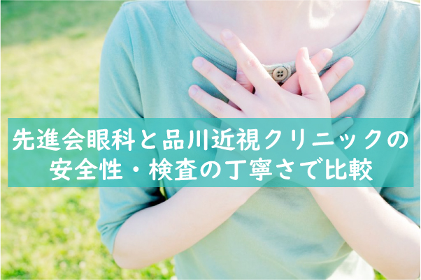 先進会眼科と品川近視クリニックの安全性・検査の丁寧さで