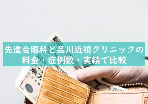 先進会眼科と品川近視クリニックの料金などで比較