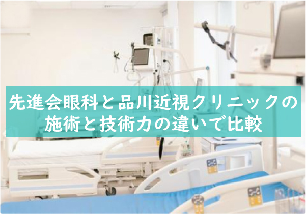 先進会眼科と品川近視クリニックの施術と技術力の違い