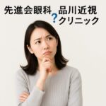 先進会眼科と品川近視クリニックはどっち