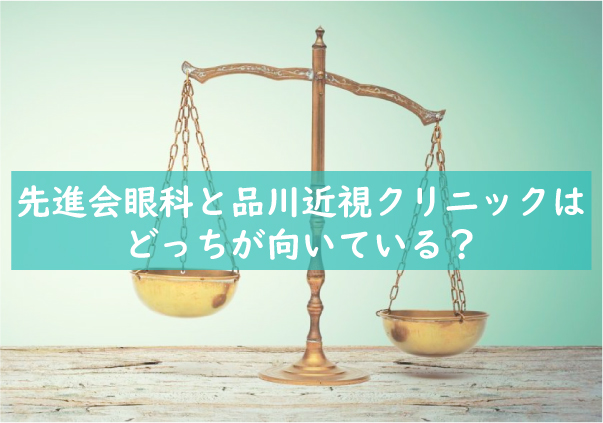 先進会眼科と品川近視クリニックはどっちが向いている？