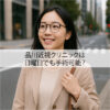 品川近視クリニックは日曜日でも手術可能？利用者口コミと注意点まとめ