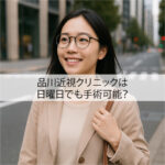 品川近視クリニックは日曜日でも手術可能？利用者口コミと注意点まとめ