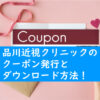 品川近視クリニックのクーポン発行とダウンロード方法