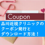 品川近視クリニックのクーポン発行とダウンロード方法