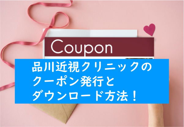 品川近視クリニックのクーポン発行とダウンロード方法