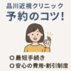 品川近視クリニック予約
