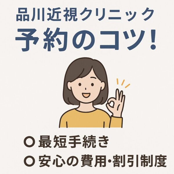 品川近視クリニック予約