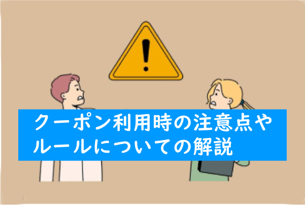 利用時の注意点｜クーポンが使えないケースや併用ルール
