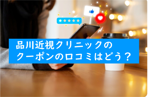 品川近視クリニックのクーポンの口コミについて