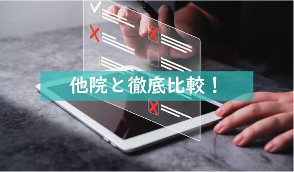 先進会と他院を比較