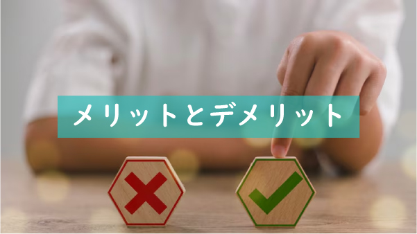 先進会のメリットとデメリット