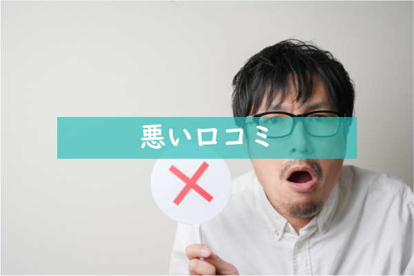 先進会の悪い口コミ