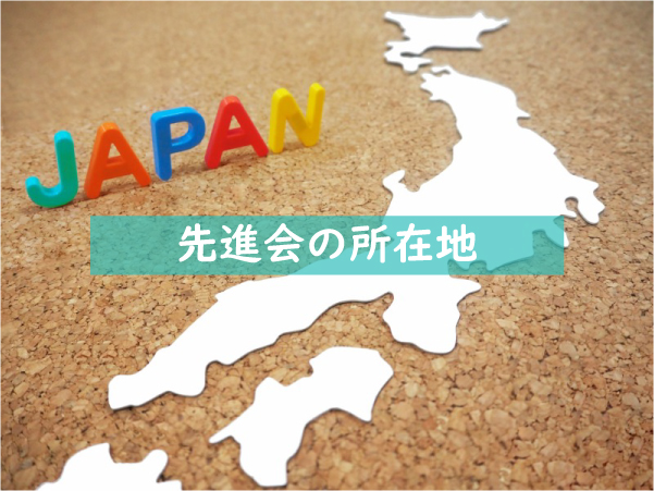 先進会の所在地