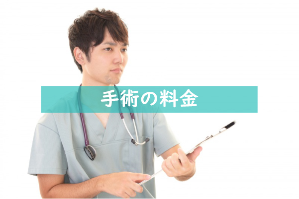 先進会の手術の料金