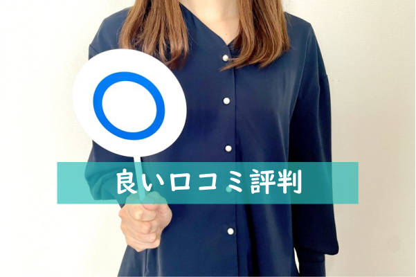 先進会の良い口コミ