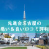 先進会名古屋の悪い良い口コミ評判