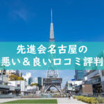 先進会名古屋の悪い良い口コミ評判