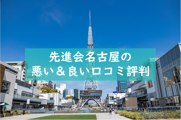 先進会名古屋の悪い良い口コミ評判