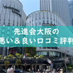 先進会大阪の悪い良い口コミ評判