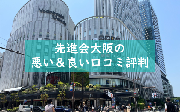 先進会大阪の悪い良い口コミ評判