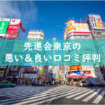 先進会東京の悪い良い口コミ評判