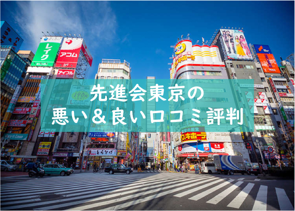 先進会東京の悪い良い口コミ評判