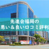 先進会福岡の悪い良い口コミ評判