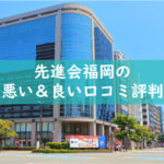 先進会福岡の悪い良い口コミ評判