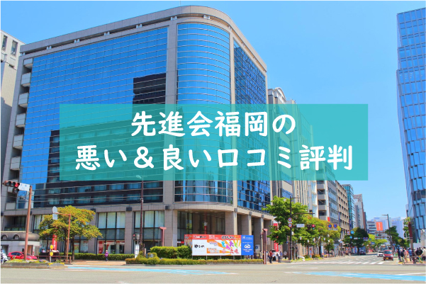 先進会福岡の悪い良い口コミ評判