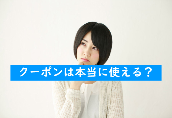 クーポンは本当に使える？