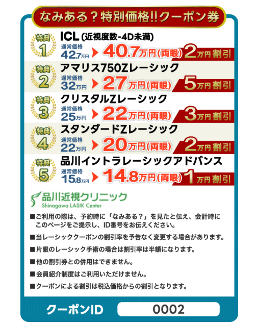 品川近視のクーポン券